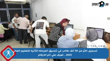 تسجيل أكثر من 50 ألف طالب في تنسيق المرحلة الثانية للتعليم العالي 2025.. تعرف على آخر الأرقام